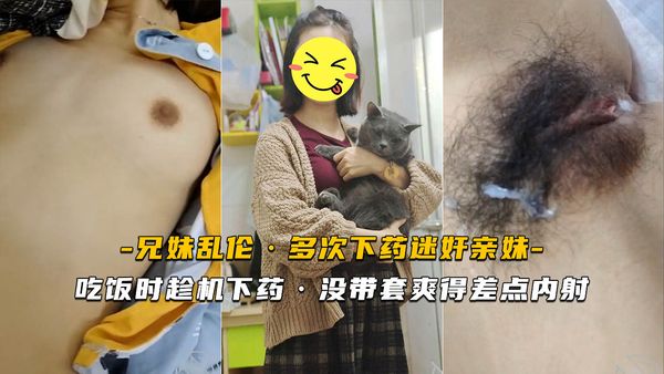 吃饭时趁机下药 没带套爽得差点内射