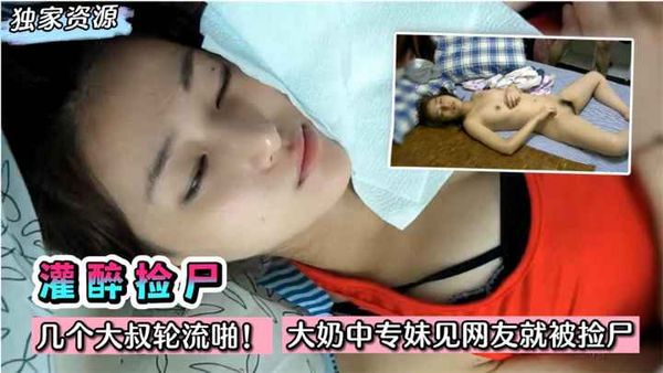 几个大叔轮流啪！大奶中专妹子第一次见网友就被捡尸了~!收费。