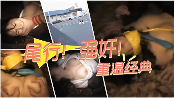 尾行强奸重温经典