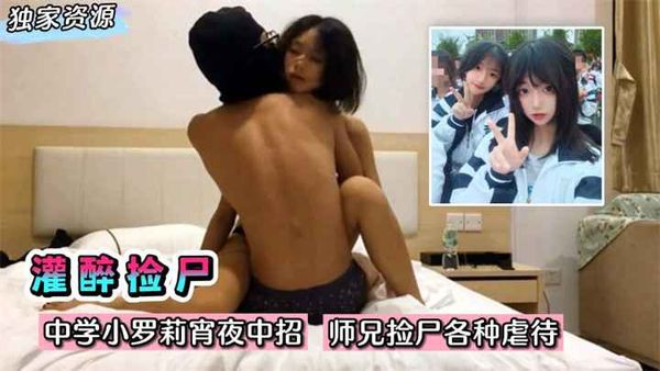人渣！中学小罗莉宵夜中招！师兄捡尸各种耳光虐待啪！!收费。