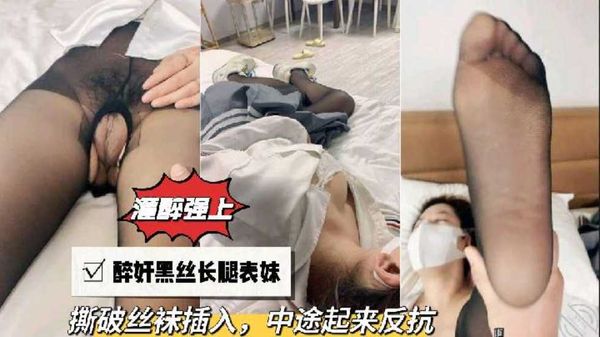 醉奸黑丝长腿表妹，撕破丝袜插入，中途起来