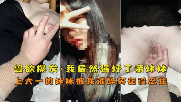 灌醉大一妹妹乱伦内射时候后悔莫及