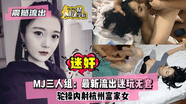 最新流出迷玩无套轮操内射杭州富家女