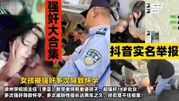 女孩被多次强奸导致怀孕！徐州学校班主任【李亚】数学老师有老婆孩子，却威胁强奸18岁处女长达两年，多次性侵受害者终忍不住报案！