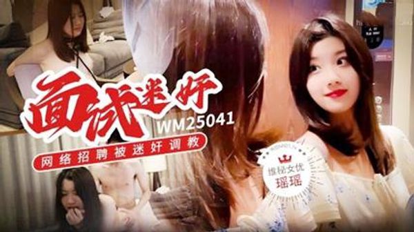 面试迷奸网络招聘被迷奸调教瑶瑶