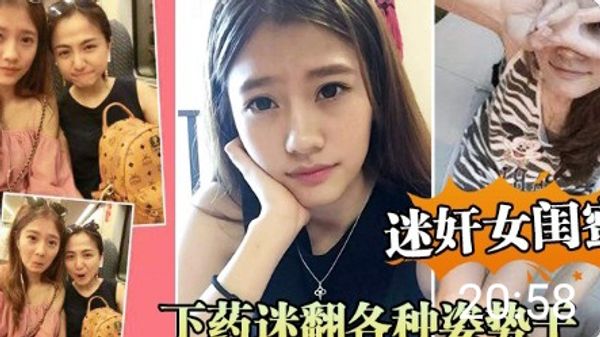 下药迷翻各种姿势