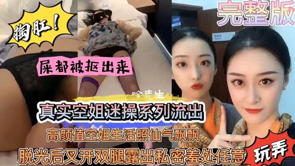 真变态！真实空姐迷奸，屎都被抠出来了！