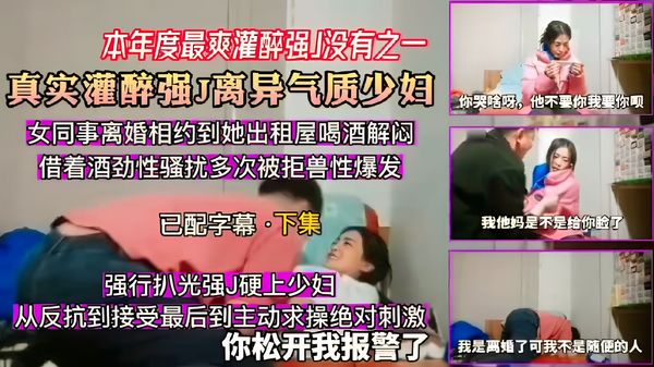 没有之一真实灌醉强J离异气质少妇，强行扒光强J硬上少妇，从反抗到接受最后到主动求操绝对刺激你松开我报警了60