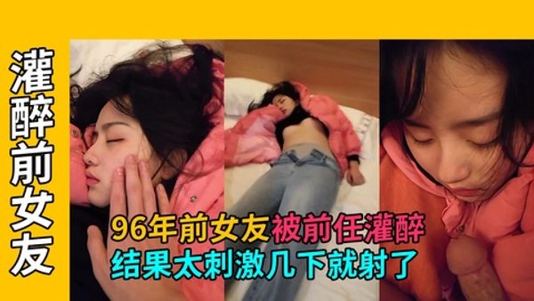 96年前女友马上要结婚，被前任骗出来灌醉