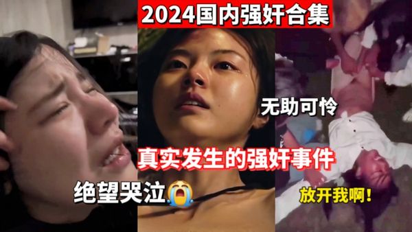 国内强奸大合集真实事件