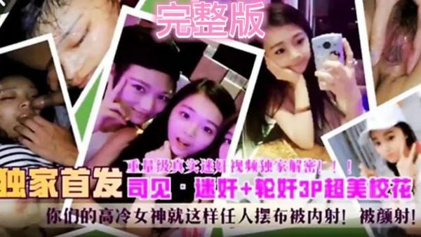 独家首发·速奸+轮奸3p超美校花高冷女神就这样任人摆布被内射！