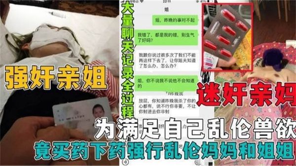 真实强奸乱伦亲妈和姐姐，黄片看多了居然给自己的老妈和姐姐下药，