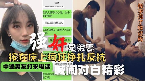 强奸兄弟妻被按在床上疯狂挣扎反抗！全程对白真情流出！!