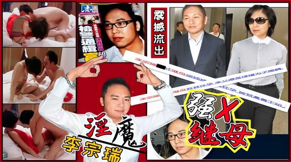 李宗瑞强奸继母梁婖婷