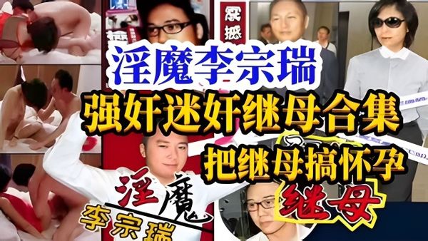 {淫魔强奸继母}台湾淫魔把继母强奸怀孕视频合集！
