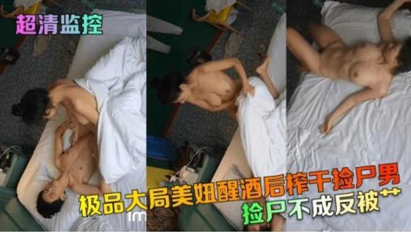 捡尸不成反被艹！极品大局美妞醒酒后榨干
