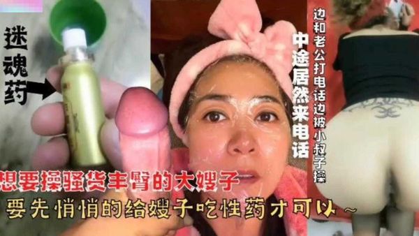 下药迷奸亲嫂子，边和老公打电话边被小叔子操