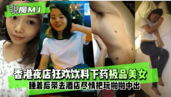 香港夜店狂欢饮料下药极品美女