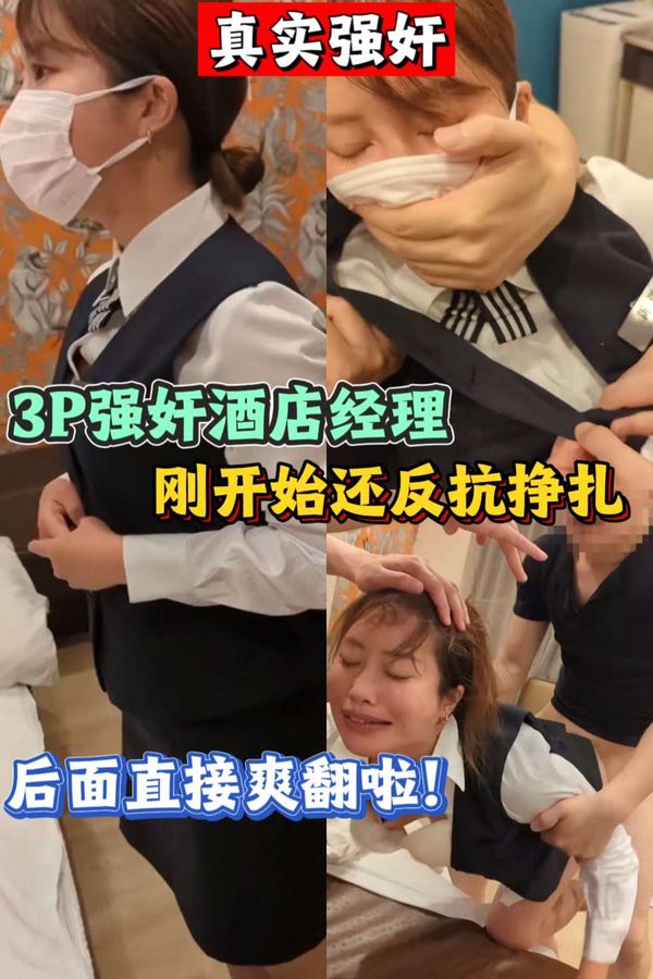 真实强奸酒店经理