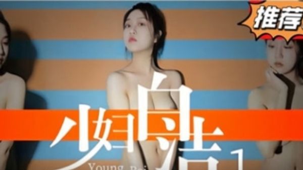 新婚少妇被迷奸口爆