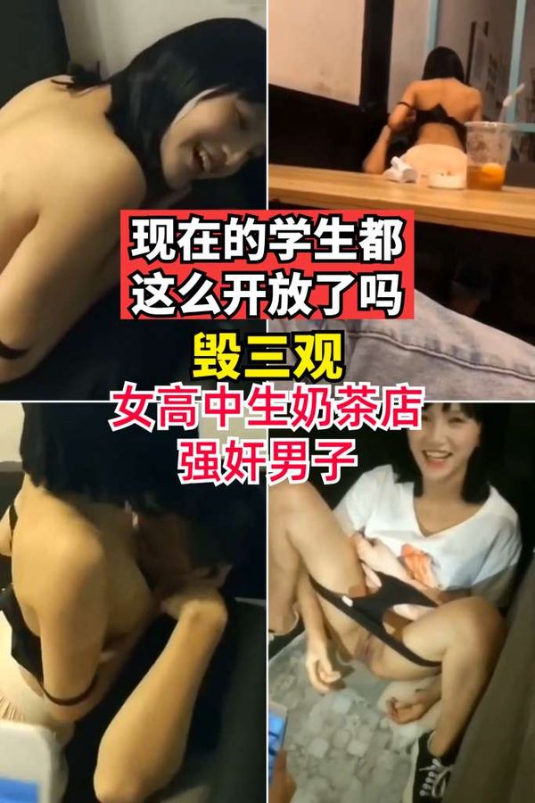 现在的学生都这么开放了吗？女高中生奶茶店强奸男子