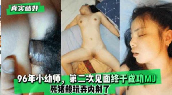 96年小幼师，第二次见面终于成功MJ，死猪般玩弄内射了