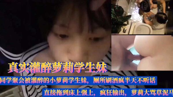 同学聚会灌醉萝莉学生妹，拖到床上强上疯狂输出，萝莉大骂草泥马