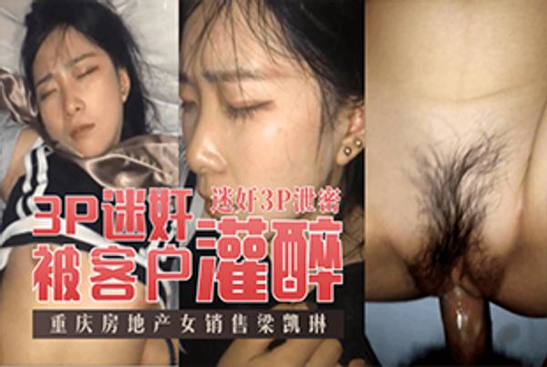 重庆房地产女销售梁凯琳被客户灌醉3P迷奸！~1