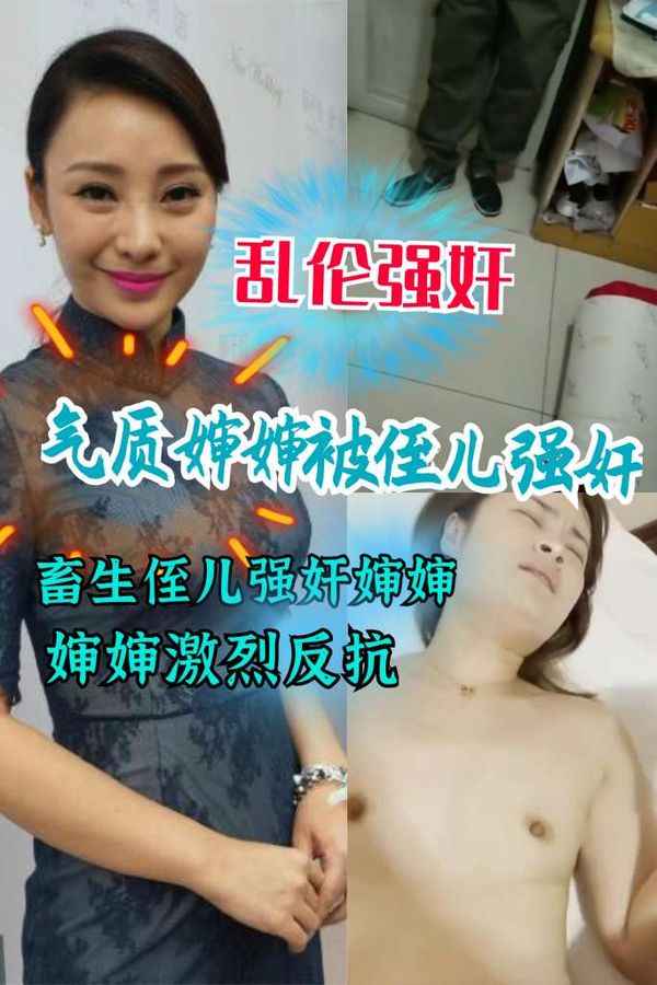 气质婶婶被侄儿强奸