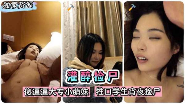傻逼逼大专小萌妹！醉酒抱起来操~牲口学生宵夜捡尸美滋滋~!收费。
