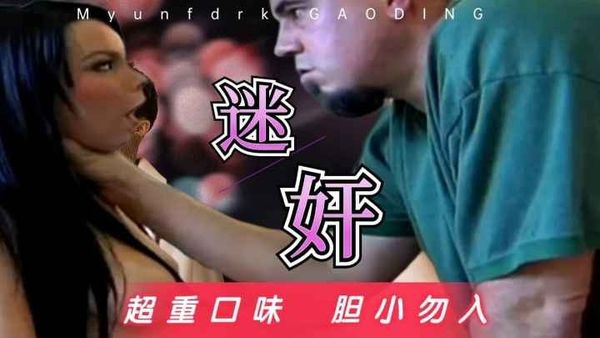 强奸母女俩，胆小勿入