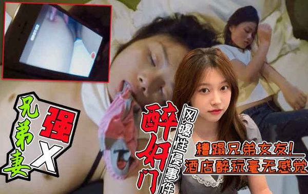好兄弟灌醉兄弟老婆后带到酒店糟蹋！全程录像不雅视频曝光!简直壕无人性!收费！
