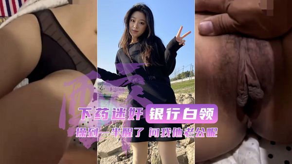 操到一半醒了问我他老公呢