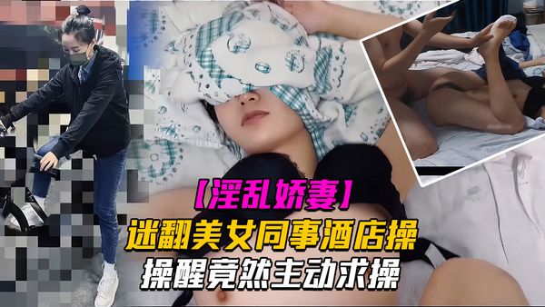下药带回酒店把她操醒竟然主动求操
