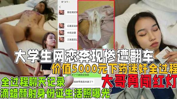 价值5000元下药全过程！大学生网恋奔现惨遭翻车失身!收费！