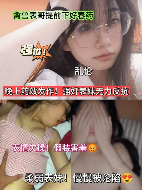 兄妹乱伦-下药迷奸妹妹
