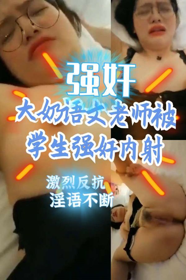 巨乳语文老师被学生强奸内射