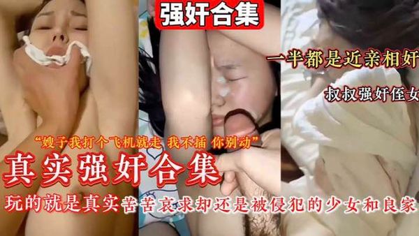 苦苦哀求却还是被侵犯的少女和良家，一半都是近亲相奸