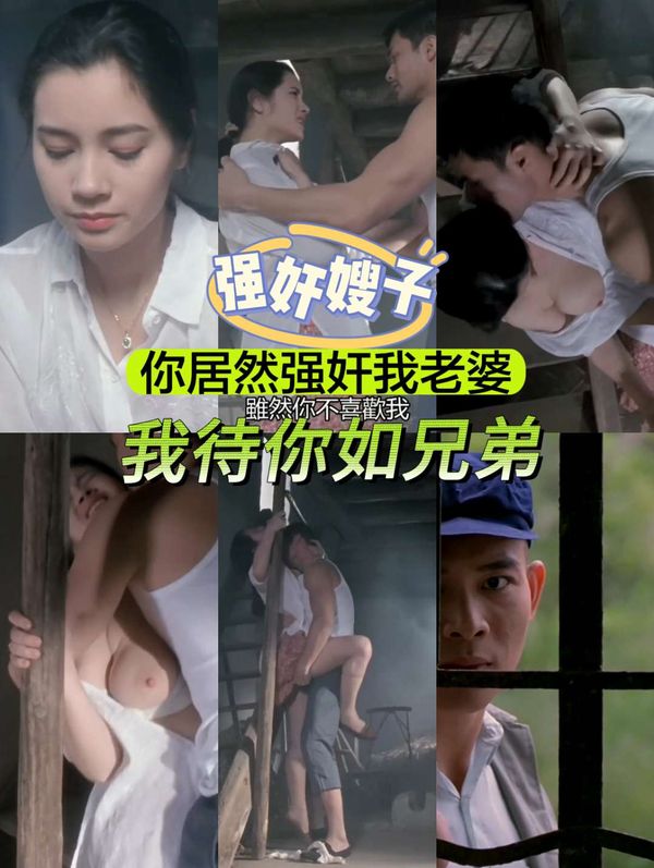 我待你如兄弟，你居然强奸我老婆