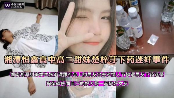 逃课跟小男友去过情人节惨遭下药伙同大哥迷奸轮奸
