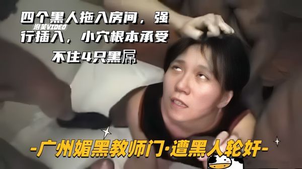 四个黑人拖入房间，强行插入，逼操卷边了