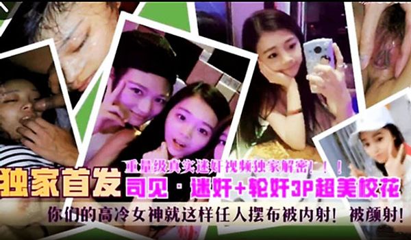 重量级迷奸学生妹，轮奸3P超美校花