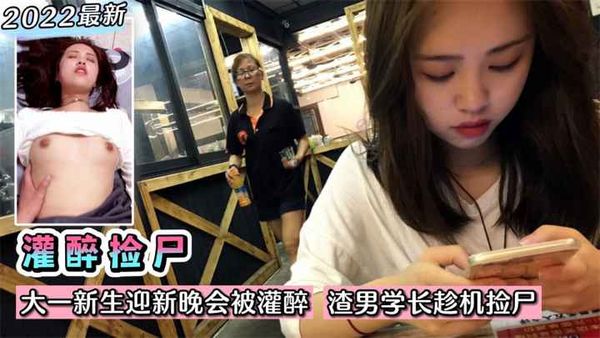 大一新生迎新晚会被灌醉！渣男学长趁机捡尸~想不到是个大黑逼？!收费。