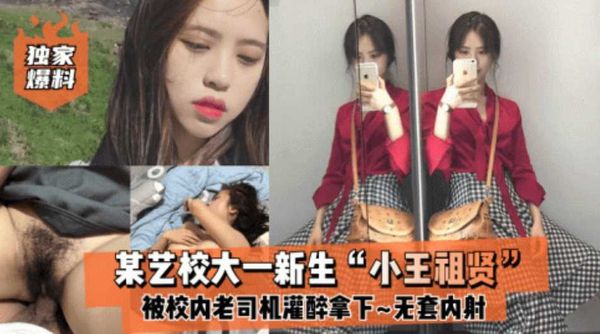 校大一新生小王祖贤被灌醉无套
