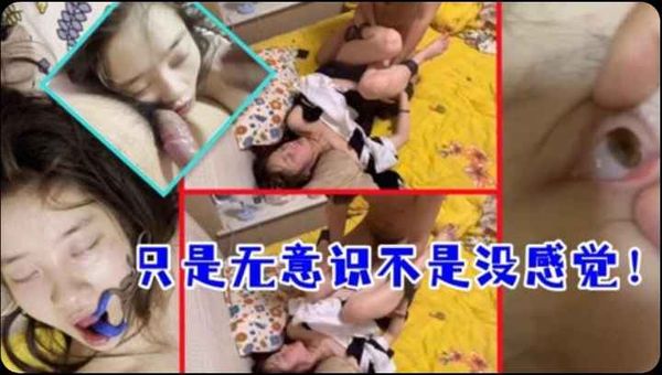 只是无意识不是没感觉！高冷女神被同班小伙多次套路迷奸掰眼口交丝袜制服各种玩弄