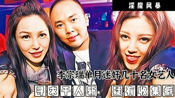 淫魔李宗瑞迷奸女艺人事件第四篇