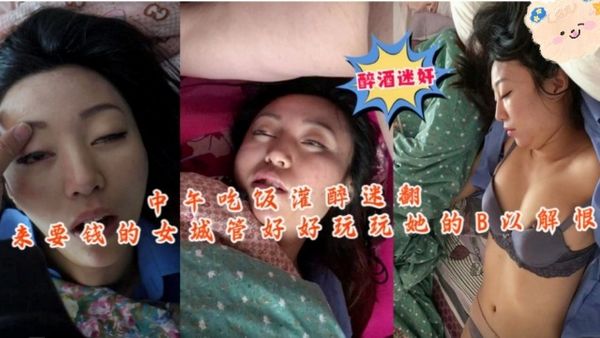 中午吃饭灌醉迷翻又来要钱的女城管迷奸解恨！