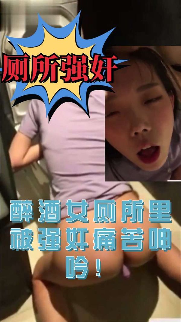《厕所强奸》醉酒女厕所里被强奸