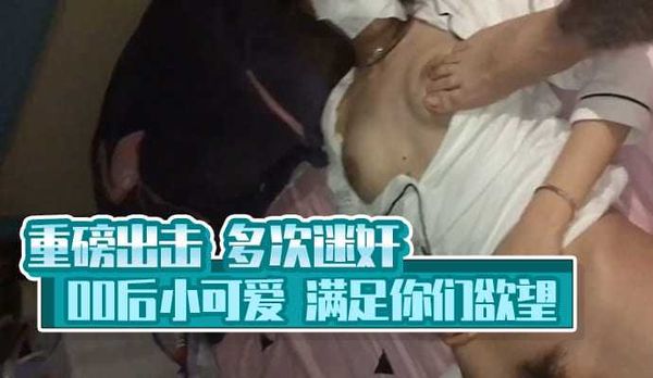 重磅出擊多次迷奸00後小可愛滿足你們慾望