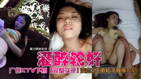 广州KTV酒里下药轮奸全记录，完整版